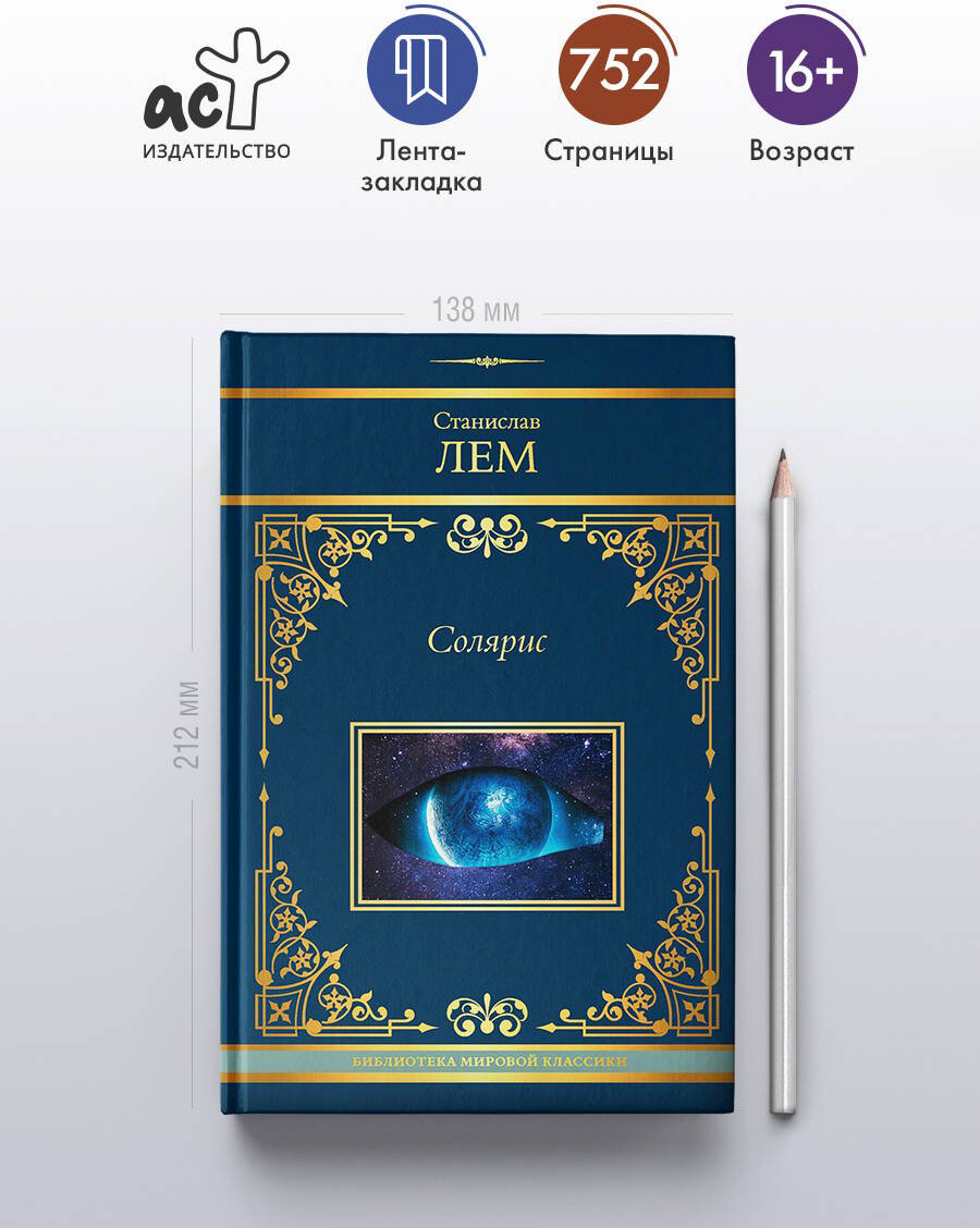 Книга Лем С. Издание Солярис: Солярис купить,NaN