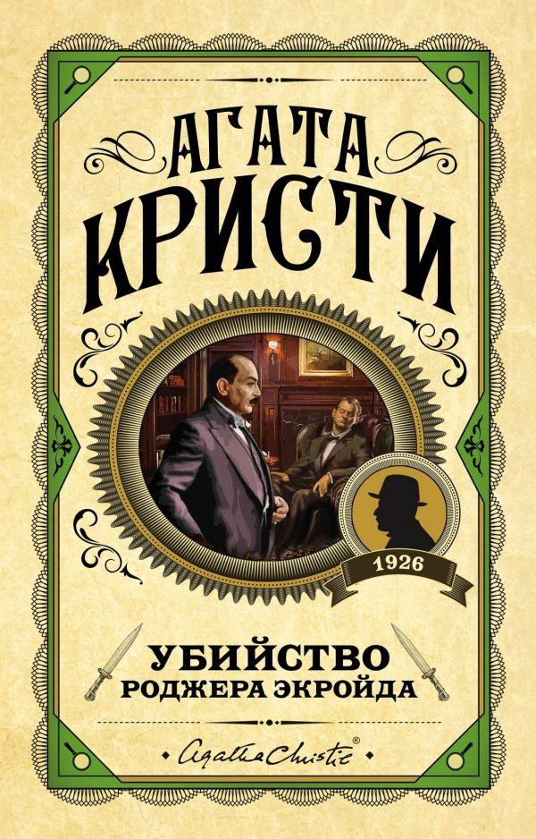Книга Кристи А.: Убийство Роджера Экройда купить,NaN