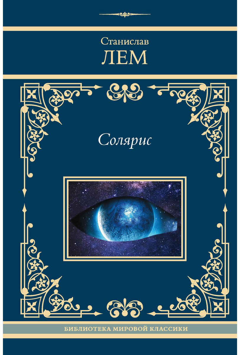 Книга Лем С. Издание Солярис: Солярис купить,NaN