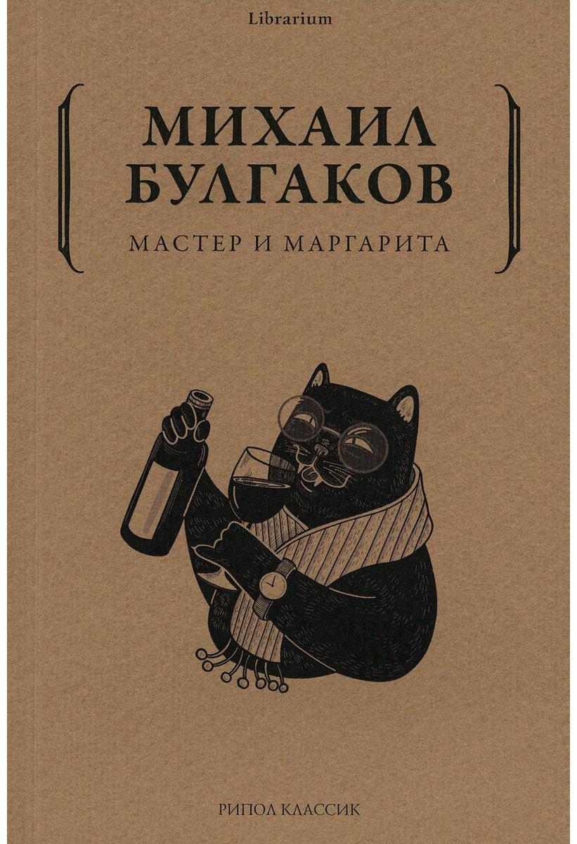 Книга Булгаков М. А.: Мастер и Маргарита купить,NaN