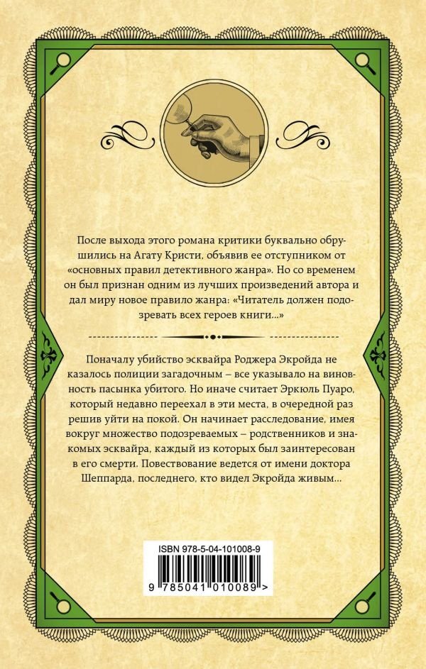 Книга Кристи А.: Убийство Роджера Экройда купить,NaN