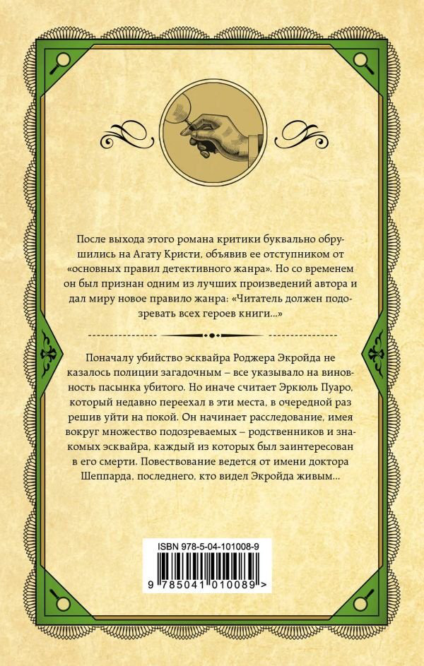 Книга Кристи А.: Убийство Роджера Экройда купить,NaN