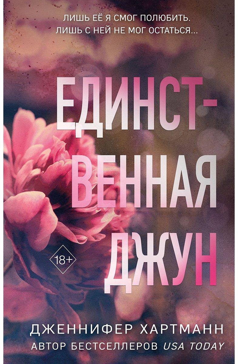 Книга Хартманн Дж.: Единственная Джун купить,NaN