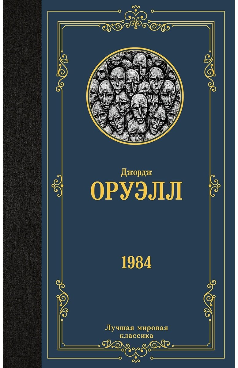 Книга Оруэлл Дж.: 1984 купить,NaN