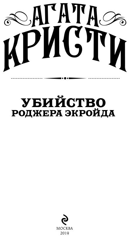 Книга Кристи А.: Убийство Роджера Экройда купить,NaN