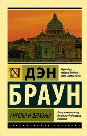 Книга Браун Д.: Ангелы и демоны купить,NaN