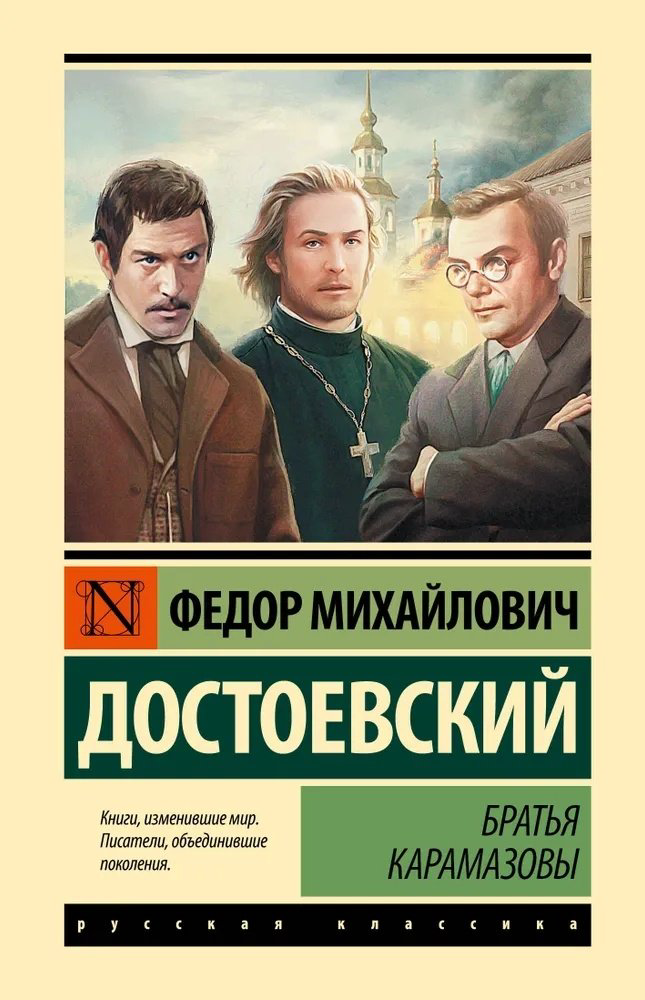 Книга Достоевский Ф. М.: Братья Карамазовы  купить,NaN