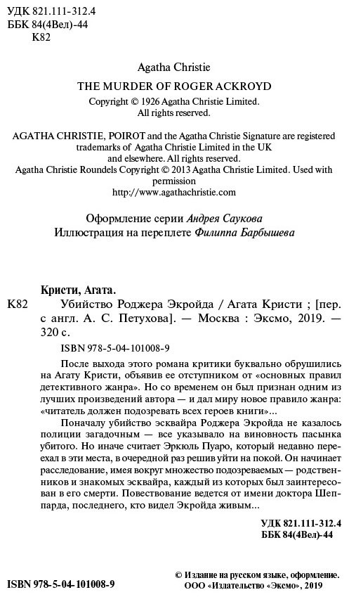 Книга Кристи А.: Убийство Роджера Экройда купить,NaN
