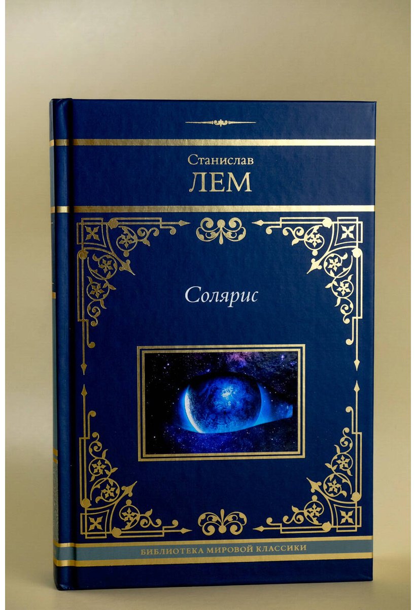 Книга Лем С. Издание Солярис: Солярис купить,NaN