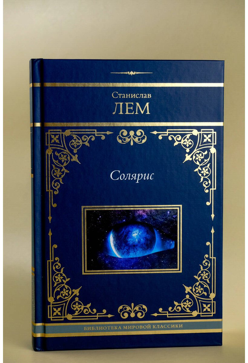 Книга Лем С. Издание Солярис: Солярис купить,NaN