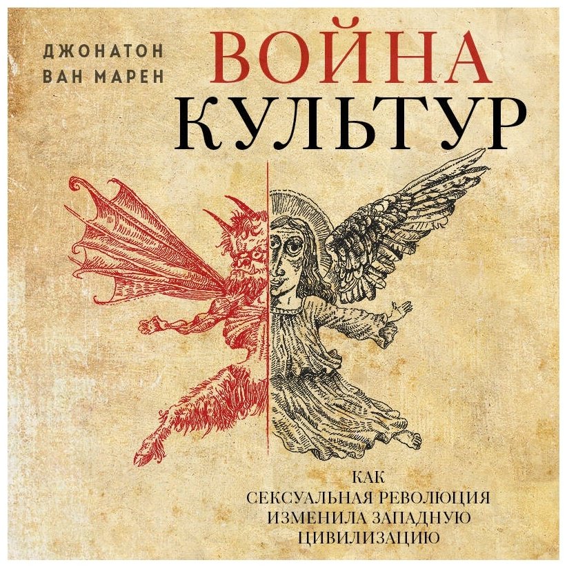Книга Ван Марен Дж.: Война культур. Как сексуальная революция изменила западную цивилизацию купить,NaN