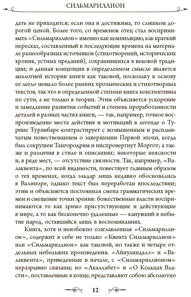 Книга Толкин Дж. Р. Р: Сильмариллион купить,NaN