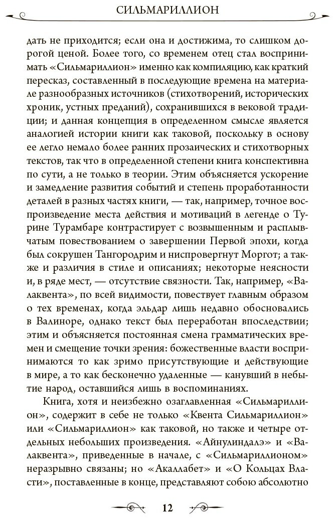 Книга Толкин Дж. Р. Р: Сильмариллион купить,NaN