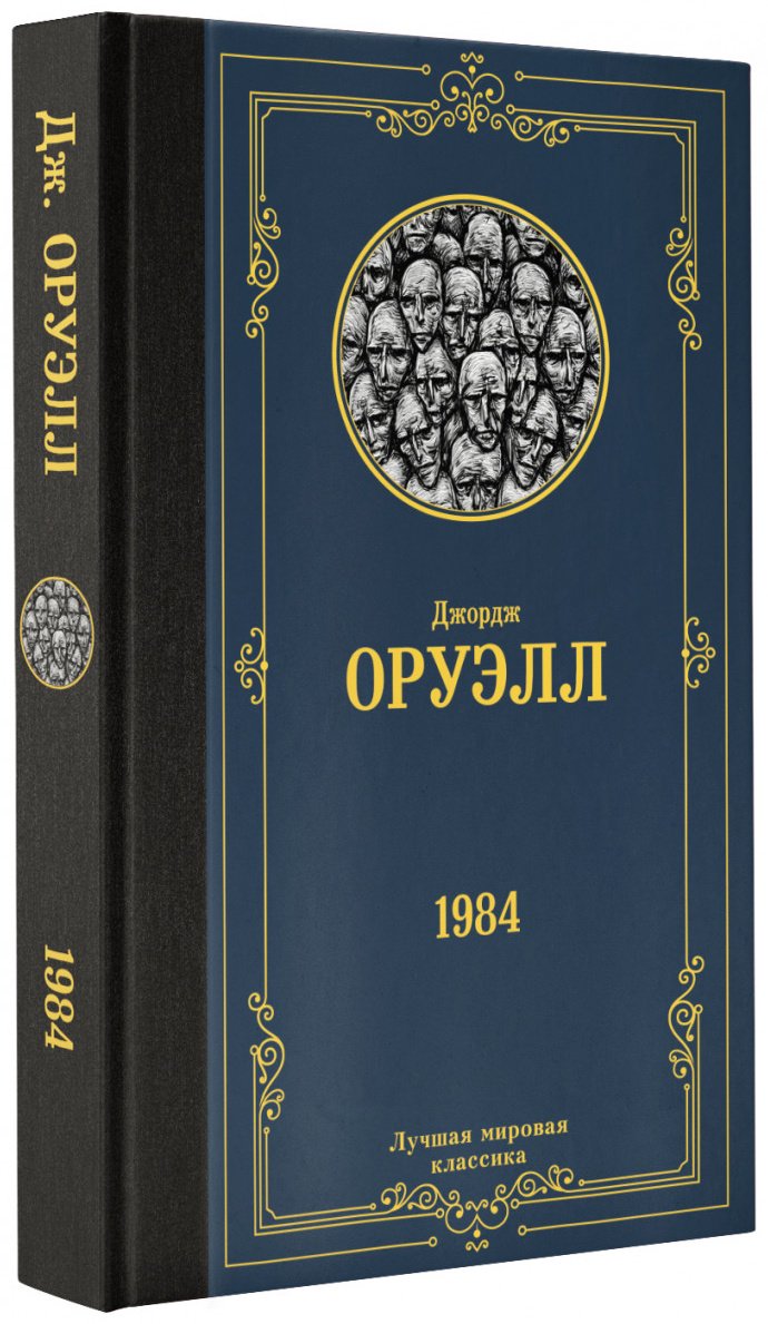 Книга Оруэлл Дж.: 1984 купить,NaN