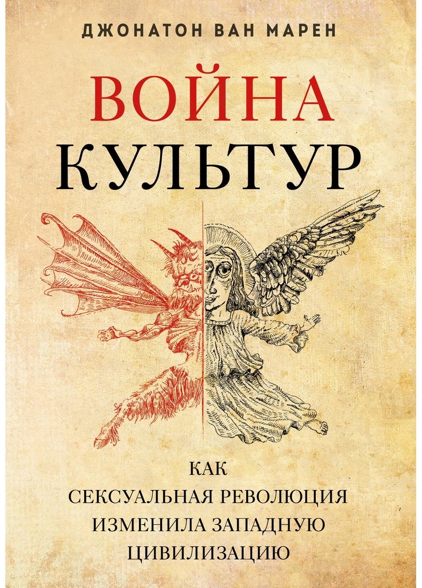 Книга Ван Марен Дж.: Война культур. Как сексуальная революция изменила западную цивилизацию купить,NaN
