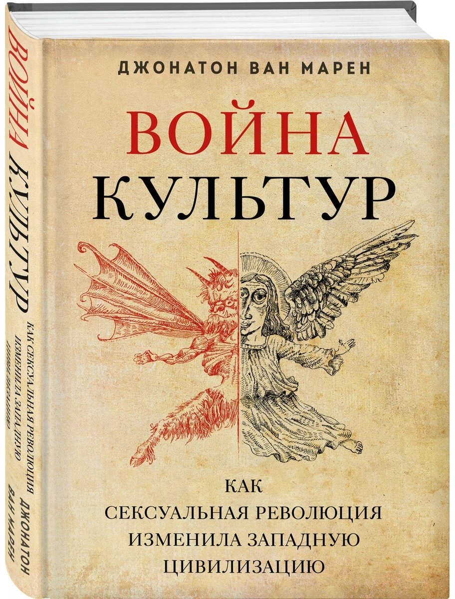Книга Ван Марен Дж.: Война культур. Как сексуальная революция изменила западную цивилизацию купить,NaN