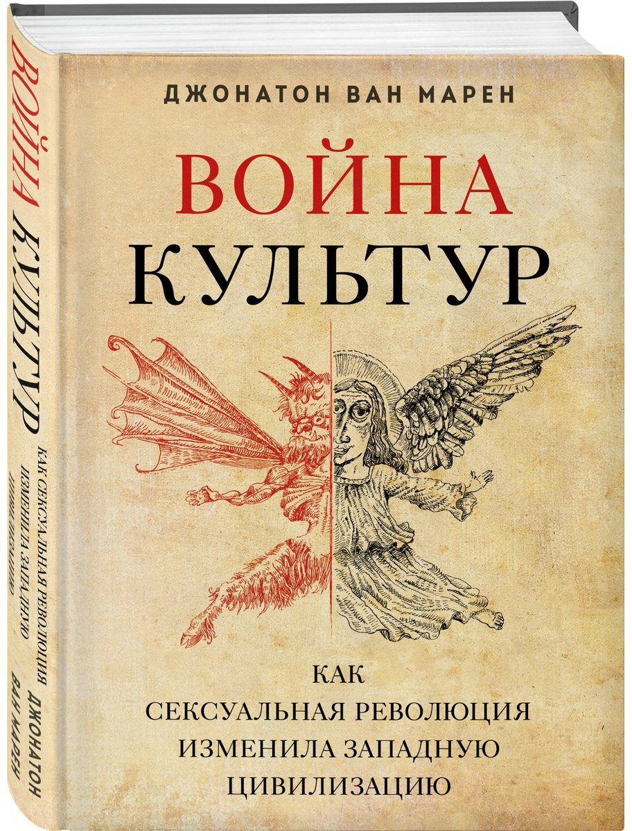 Книга Ван Марен Дж.: Война культур. Как сексуальная революция изменила западную цивилизацию купить,NaN