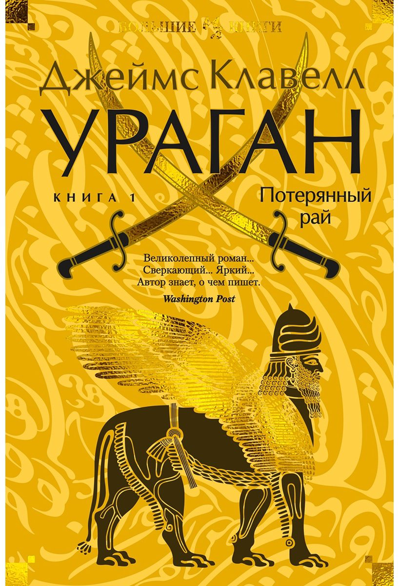 Книга Клавелл Дж.: Ураган. Книга 1. Потерянный рай купить,NaN