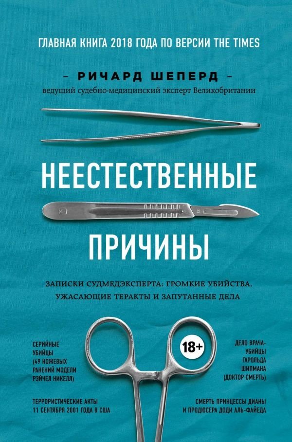 Книга Шеперд Р.: Неестественные причины. Записки судмедэксперта: громкие убийства, ужасающие теракты и запутанные дела купить,NaN