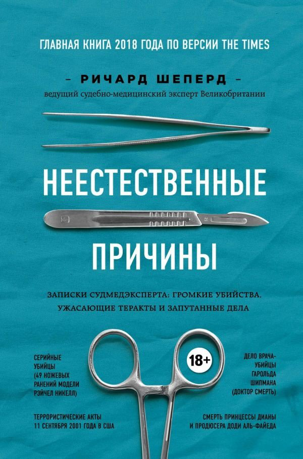 Книга Шеперд Р.: Неестественные причины. Записки судмедэксперта: громкие убийства, ужасающие теракты и запутанные дела купить,NaN