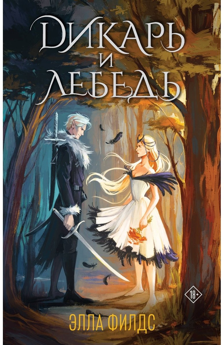 Книга Филдс Э.: Дикарь и лебедь купить,NaN