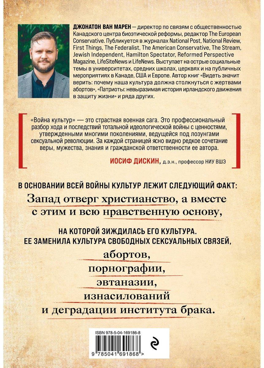 Книга Ван Марен Дж.: Война культур. Как сексуальная революция изменила западную цивилизацию купить,NaN