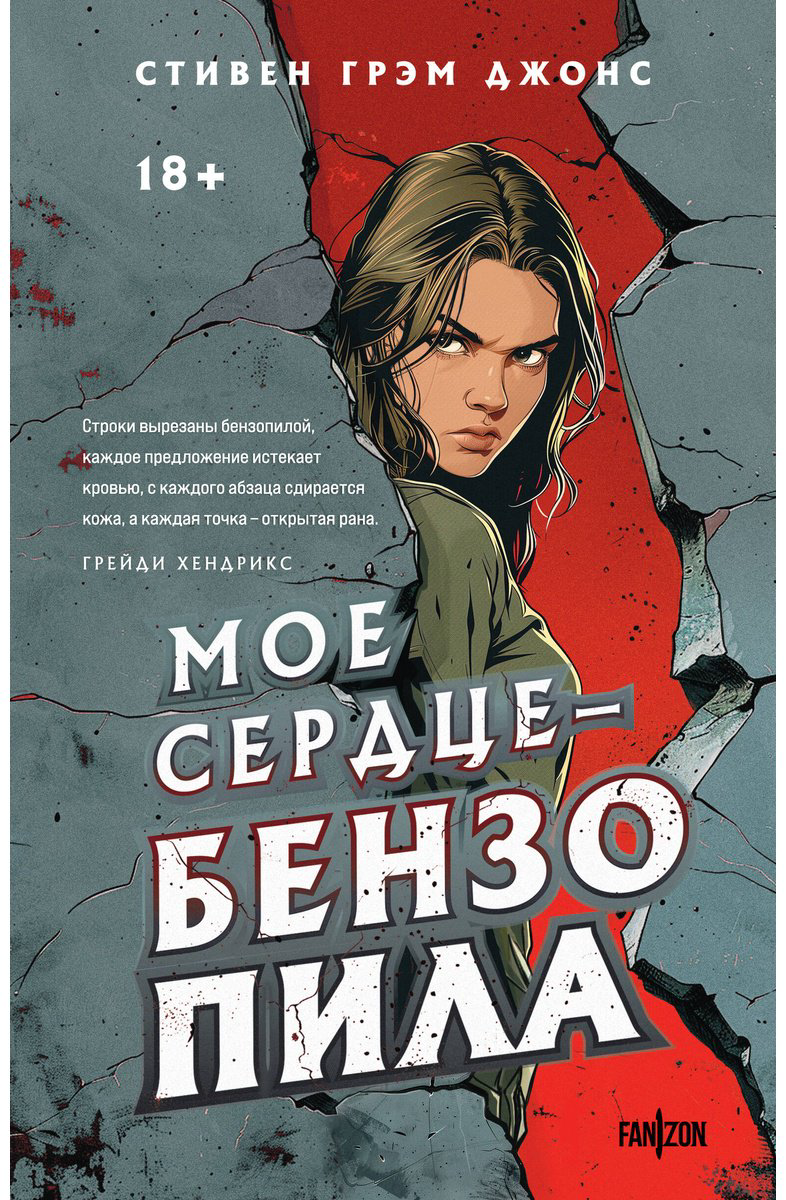 Книга Джонс С. Г.: Мое сердце - бензопила купить,NaN