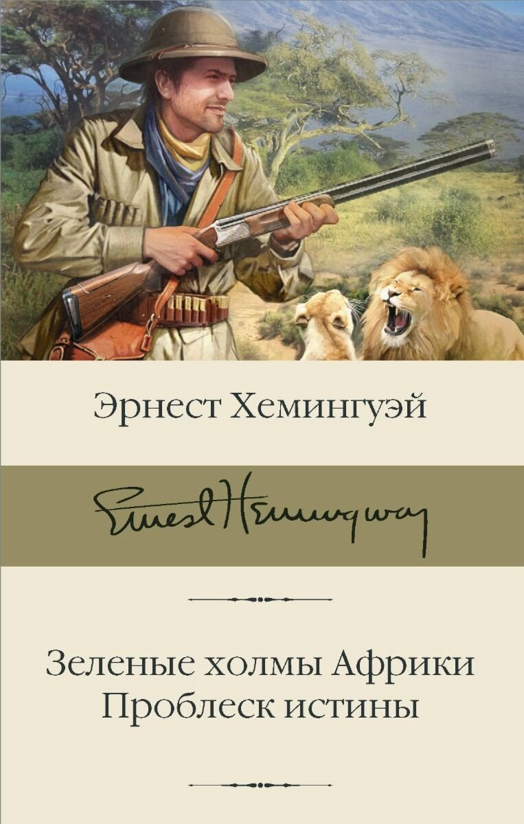 Книга Хемингуэй Э.: Зеленые холмы Африки. Проблеск истины купить,NaN