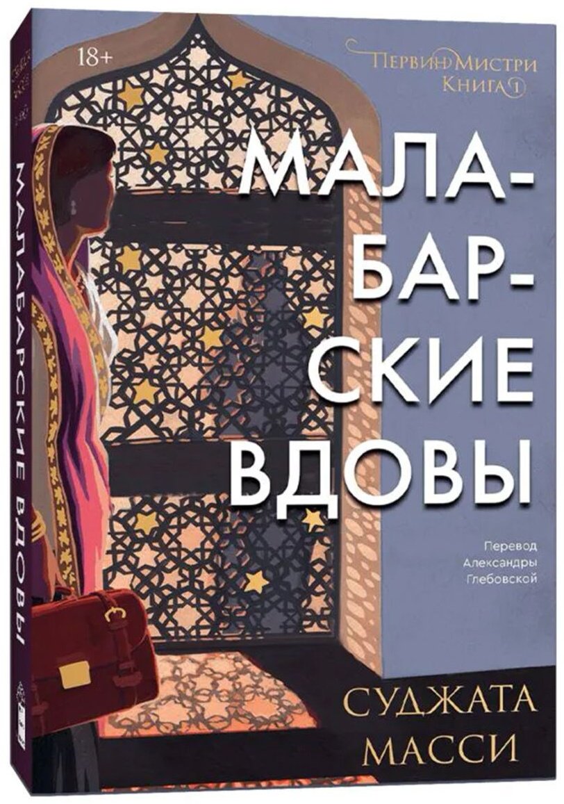 Книга Масси Суджата: Малабарские вдовы купить,NaN