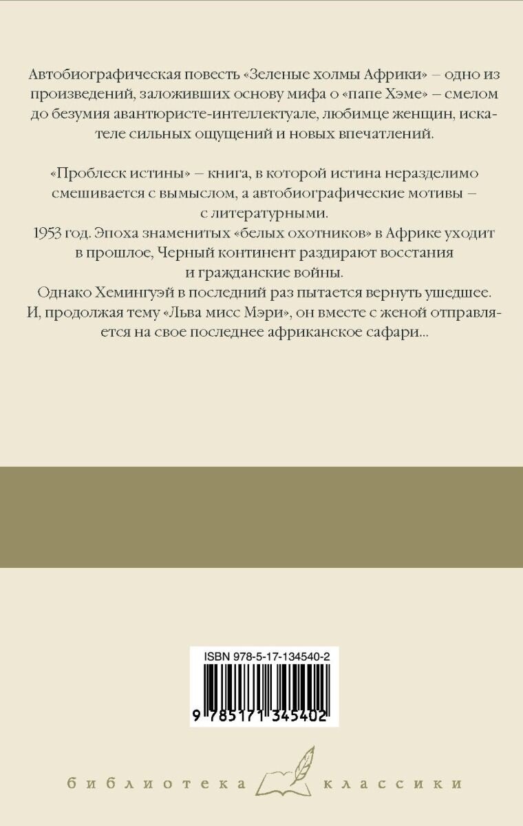 Книга Хемингуэй Э.: Зеленые холмы Африки. Проблеск истины купить,NaN