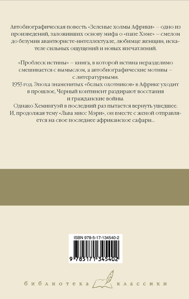 Книга Хемингуэй Э.: Зеленые холмы Африки. Проблеск истины купить,NaN