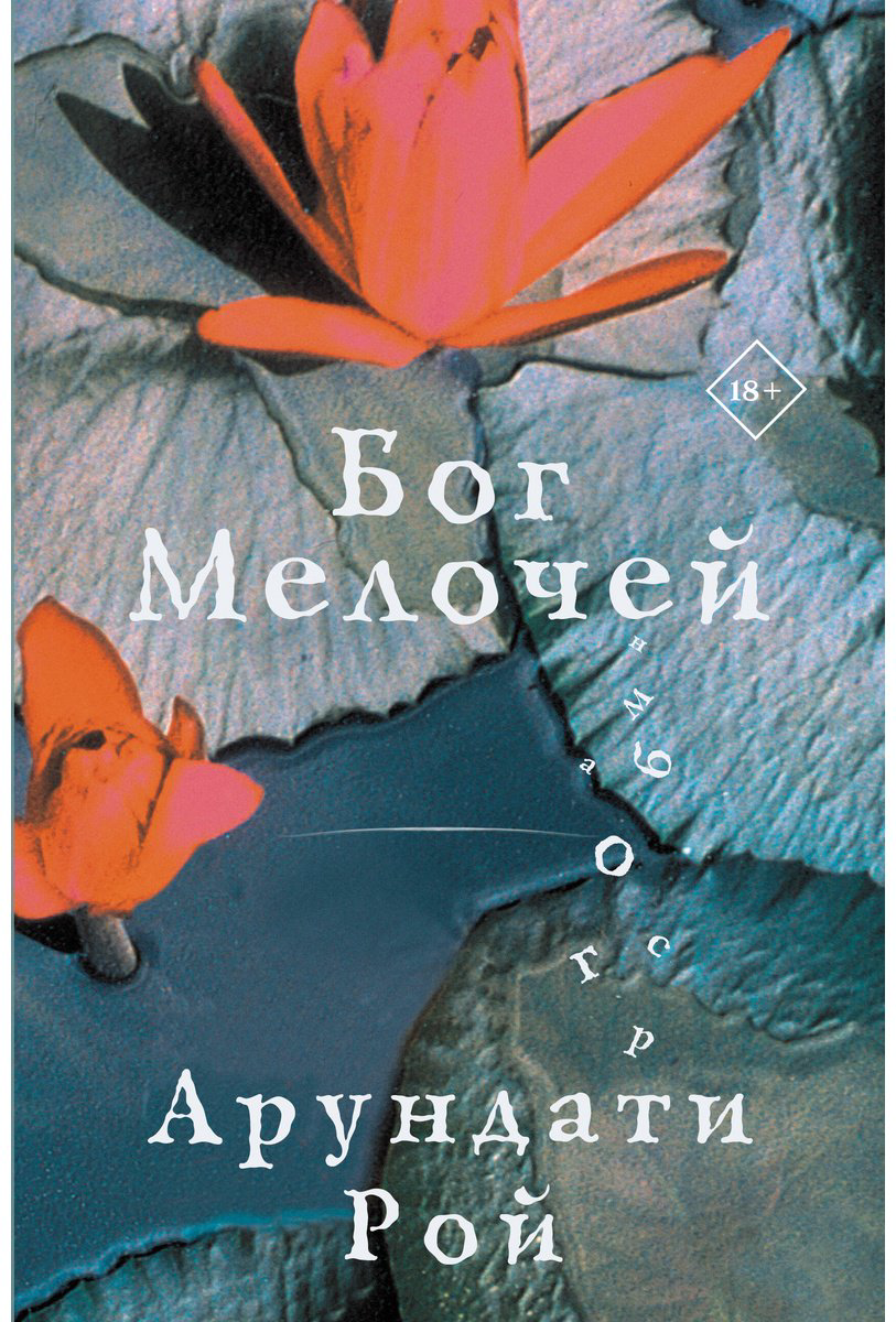 Книга Рой А.: Бог Мелочей купить,NaN