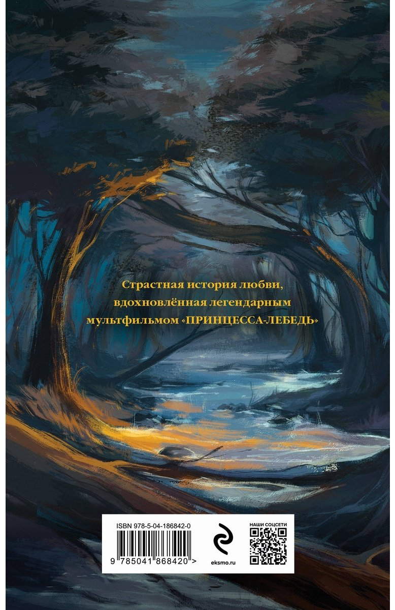 Книга Филдс Э.: Дикарь и лебедь купить,NaN