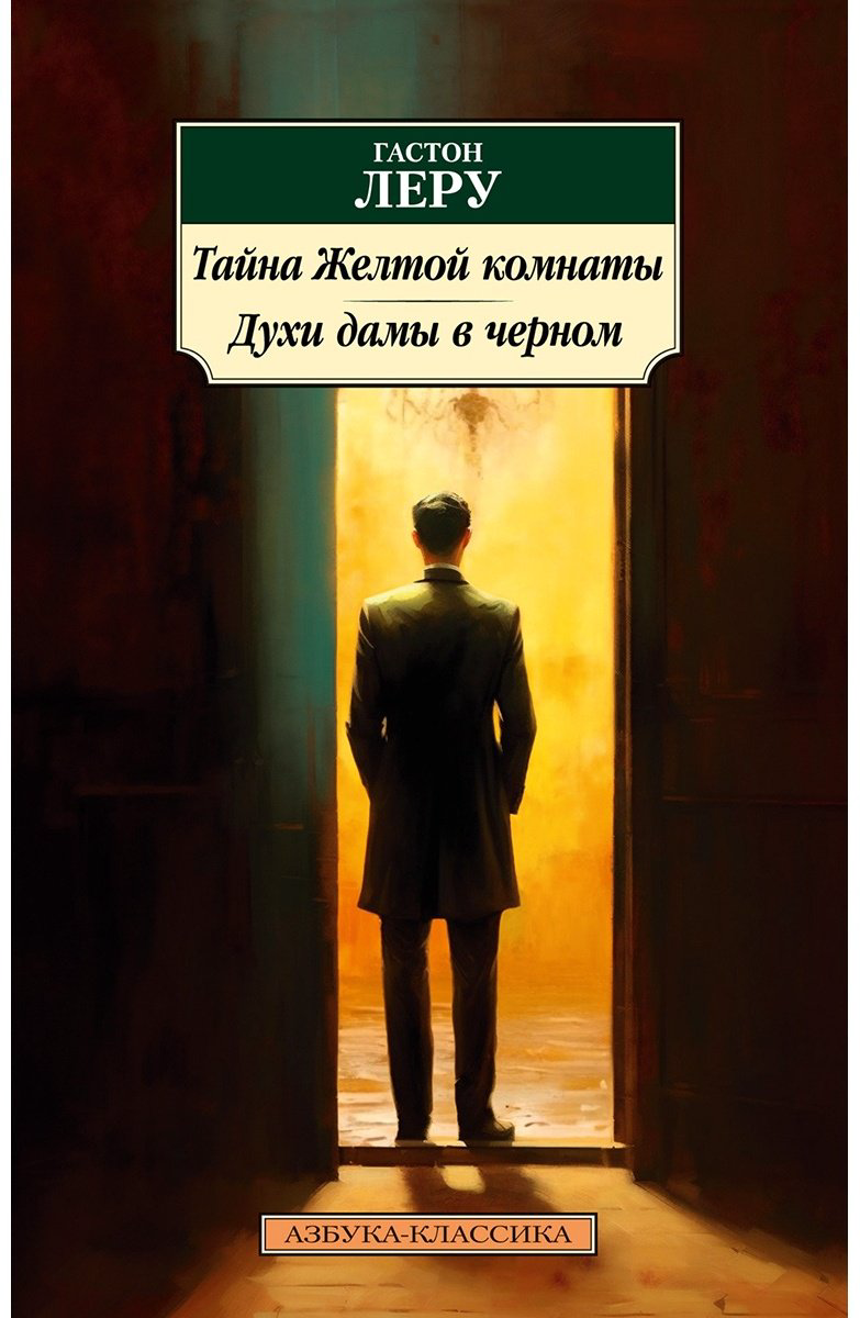 Книга Леру Г.: Тайна Желтой комнаты. Духи дамы в черном купить,NaN
