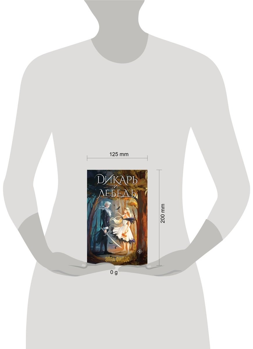 Книга Филдс Э.: Дикарь и лебедь купить,NaN