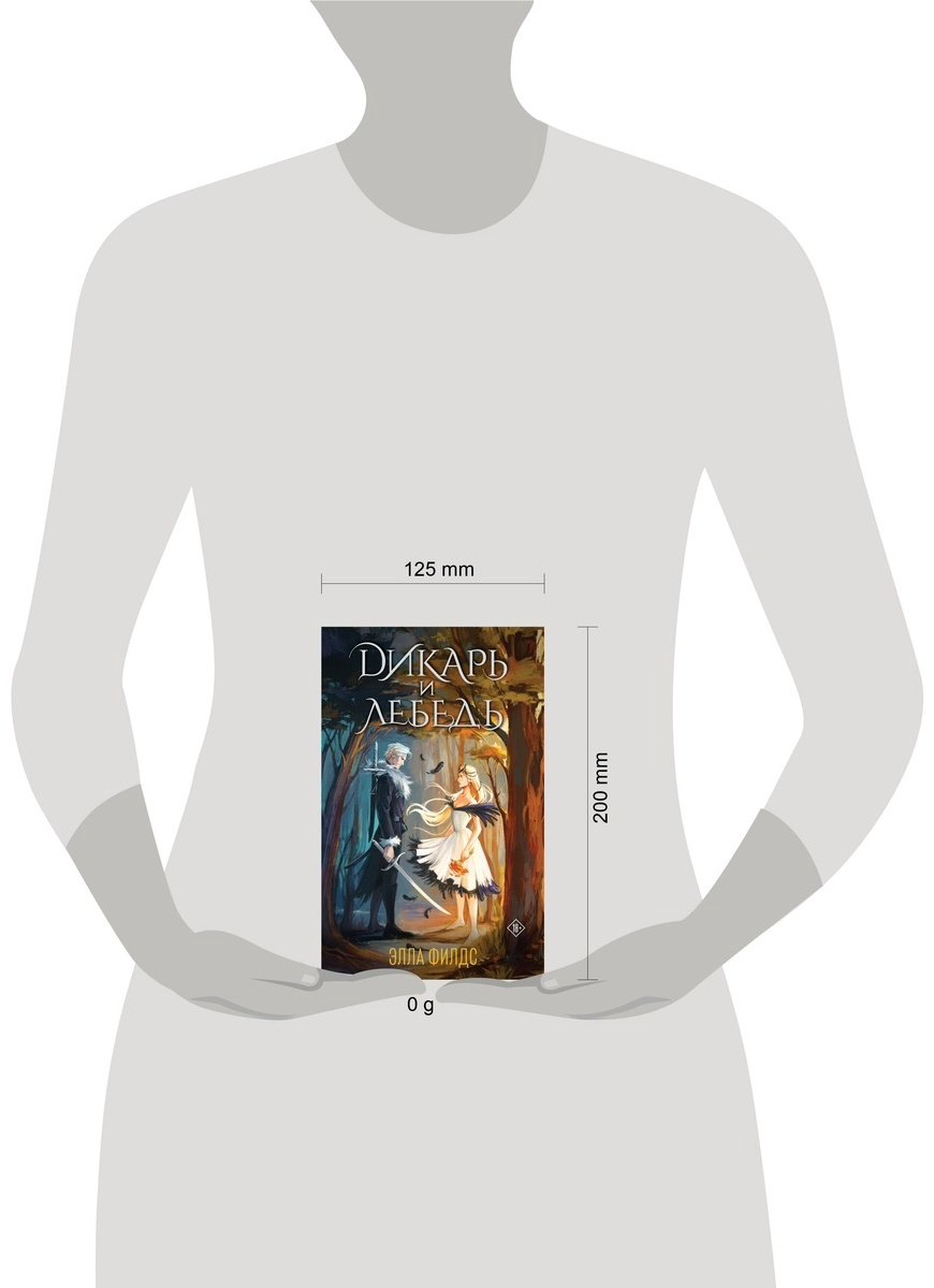 Книга Филдс Э.: Дикарь и лебедь купить,NaN