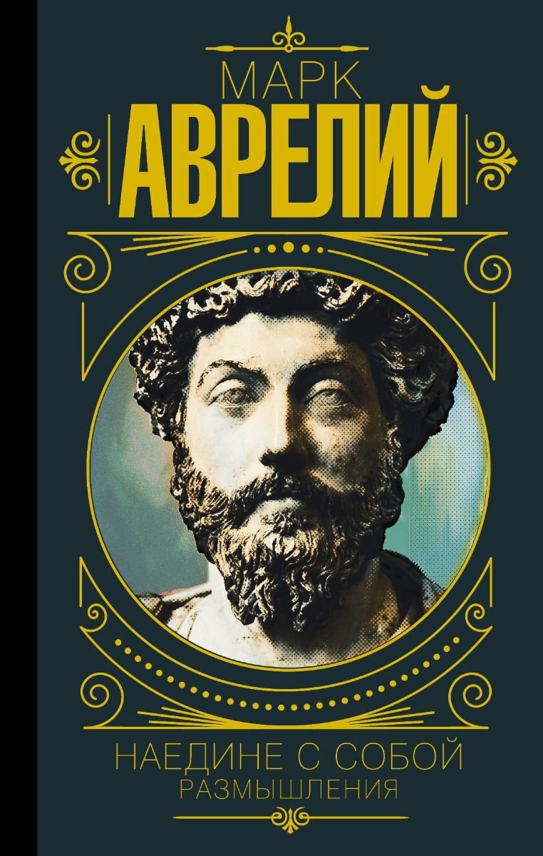 Книга Аврелий М.: Марк Аврелий. Наедине с собой. Размышления купить,NaN