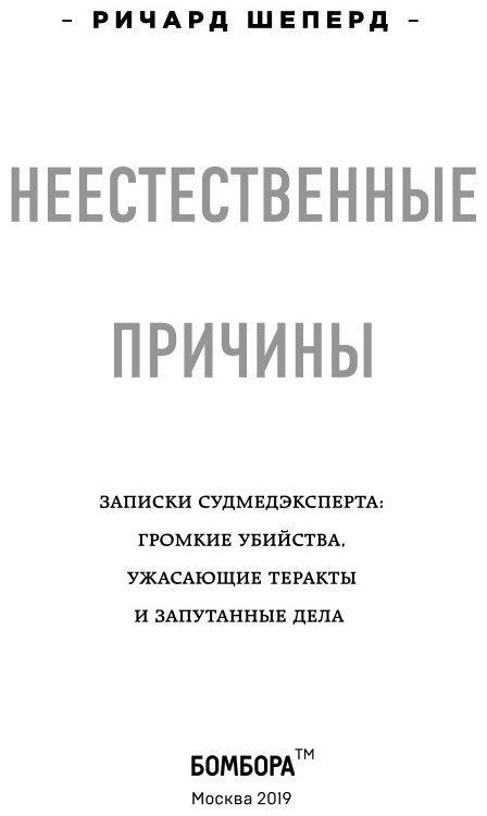 Книга Шеперд Р.: Неестественные причины. Записки судмедэксперта: громкие убийства, ужасающие теракты и запутанные дела купить,NaN