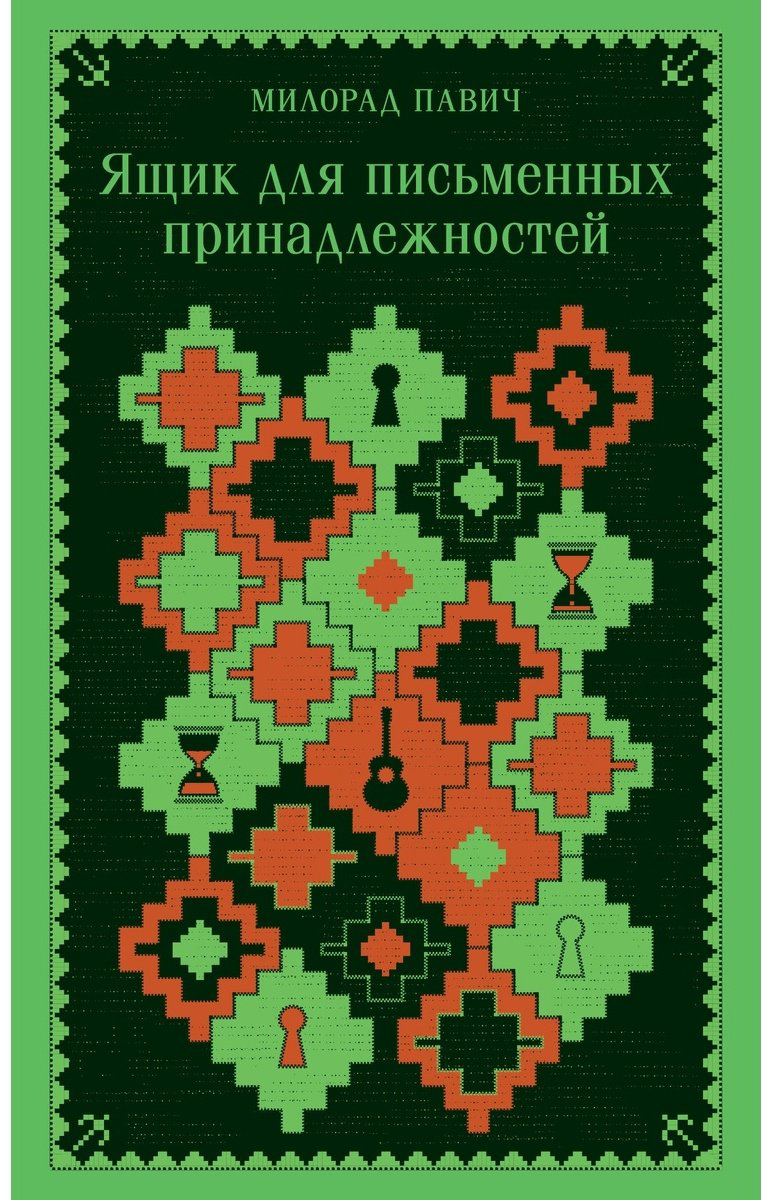 Книга Павич М.: Ящик для письменных принадлежностей купить,NaN