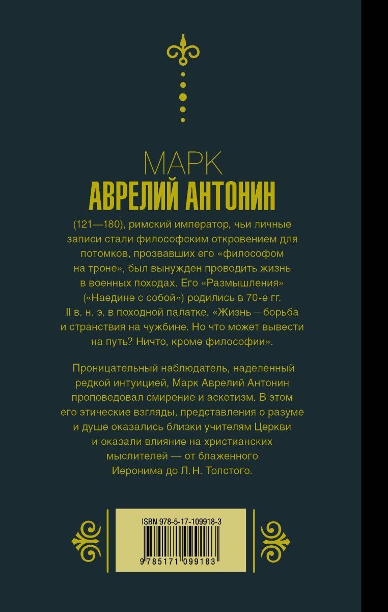 Книга Аврелий М.: Марк Аврелий. Наедине с собой. Размышления купить,NaN