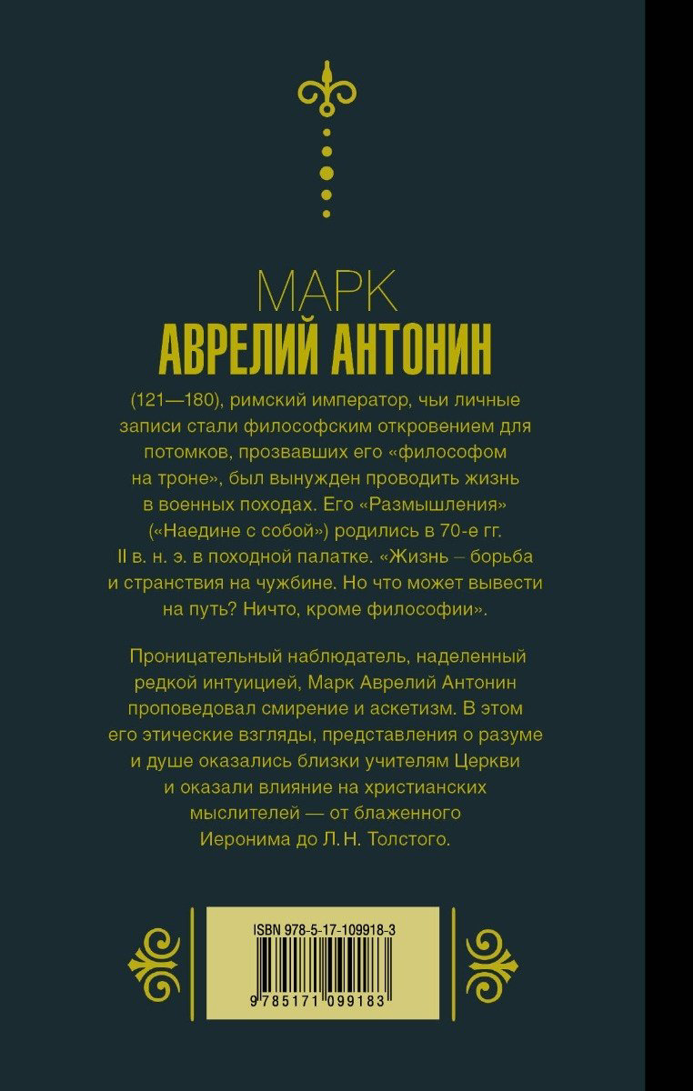 Книга Аврелий М.: Марк Аврелий. Наедине с собой. Размышления купить,NaN