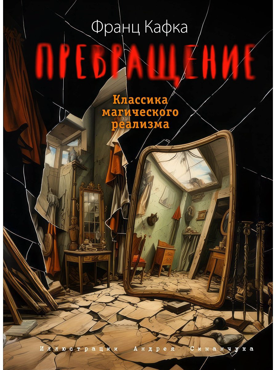 Книга Кафка Ф.: Превращение (илл. А. Симанчука) купить,NaN