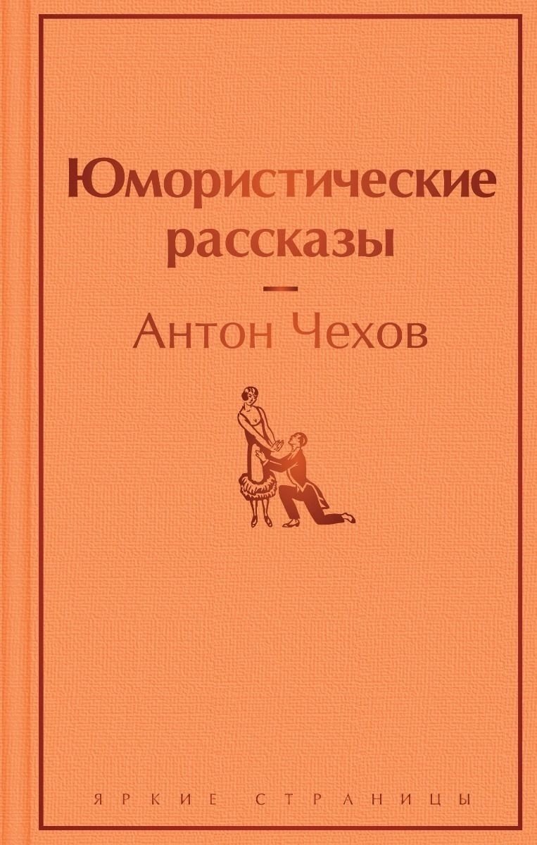 Книга Чехов А. П.: Юмористические рассказы купить,NaN