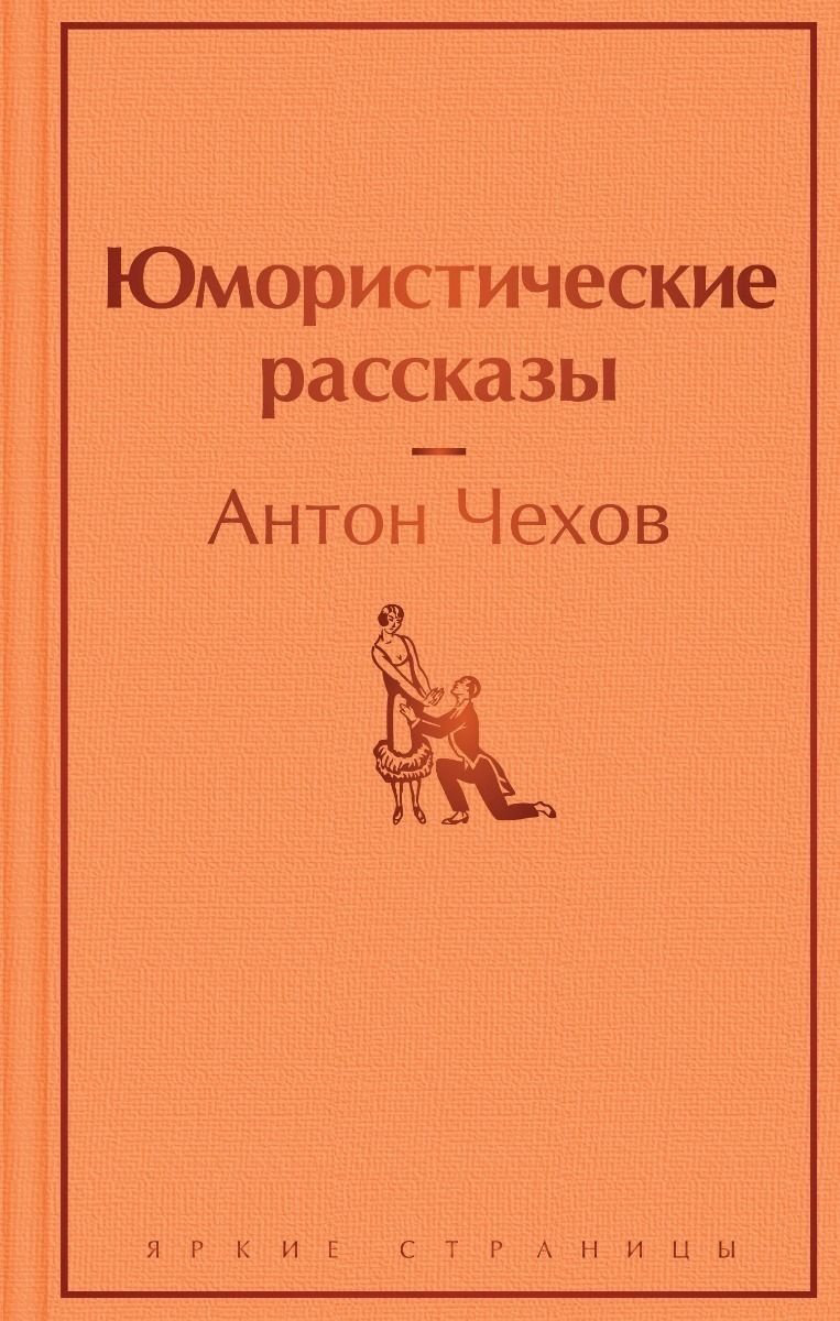 Книга Чехов А. П.: Юмористические рассказы купить,NaN