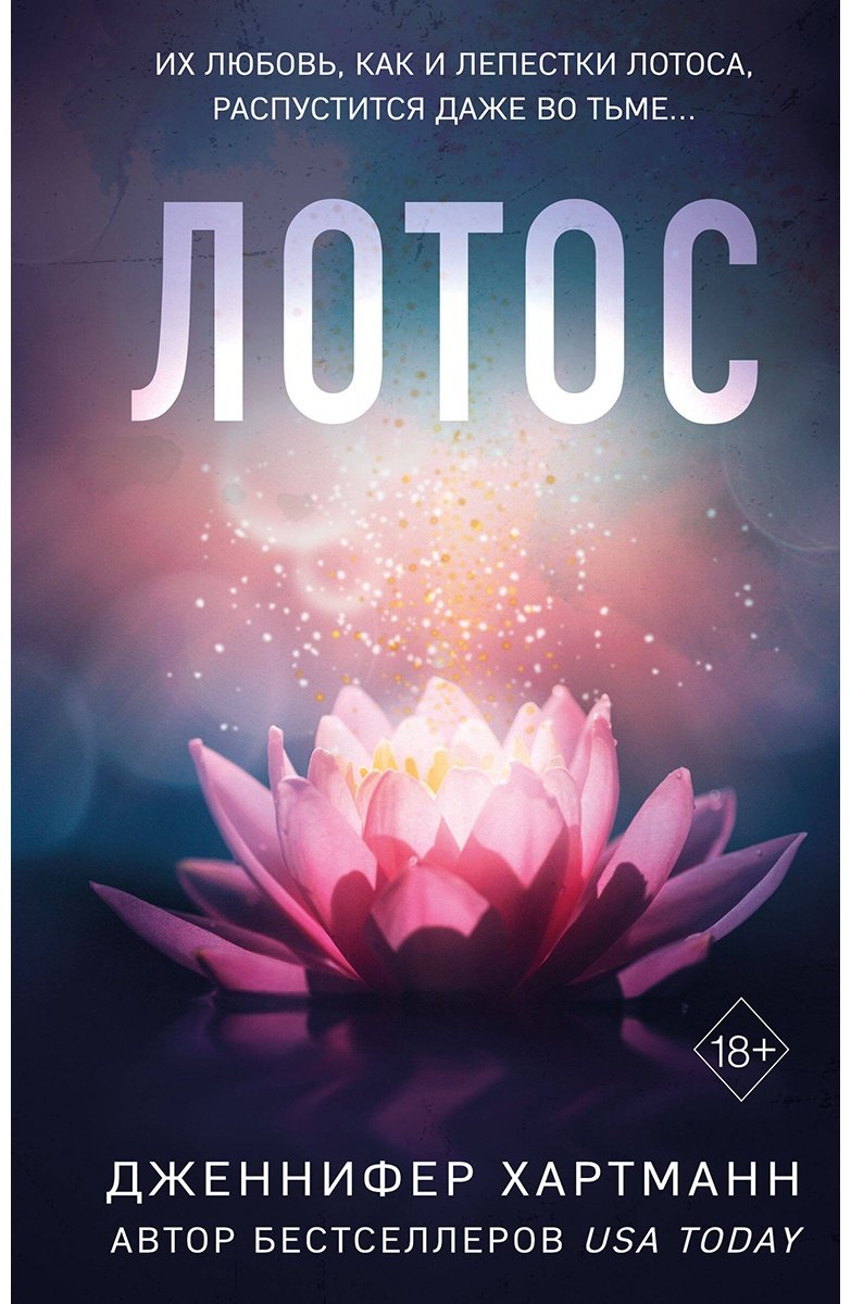 Книга Хартманн Дж.: Лотос купить,NaN
