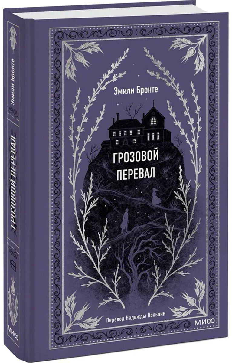 Книга Бронте Э.: Грозовой перевал купить,NaN