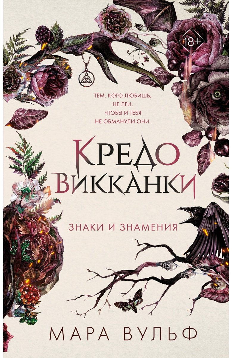 Книга Вульф М.: Кредо викканки. Знаки и знамения 1 купить,NaN