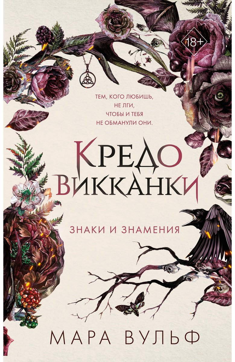 Книга Вульф М.: Кредо викканки. Знаки и знамения 1 купить,NaN