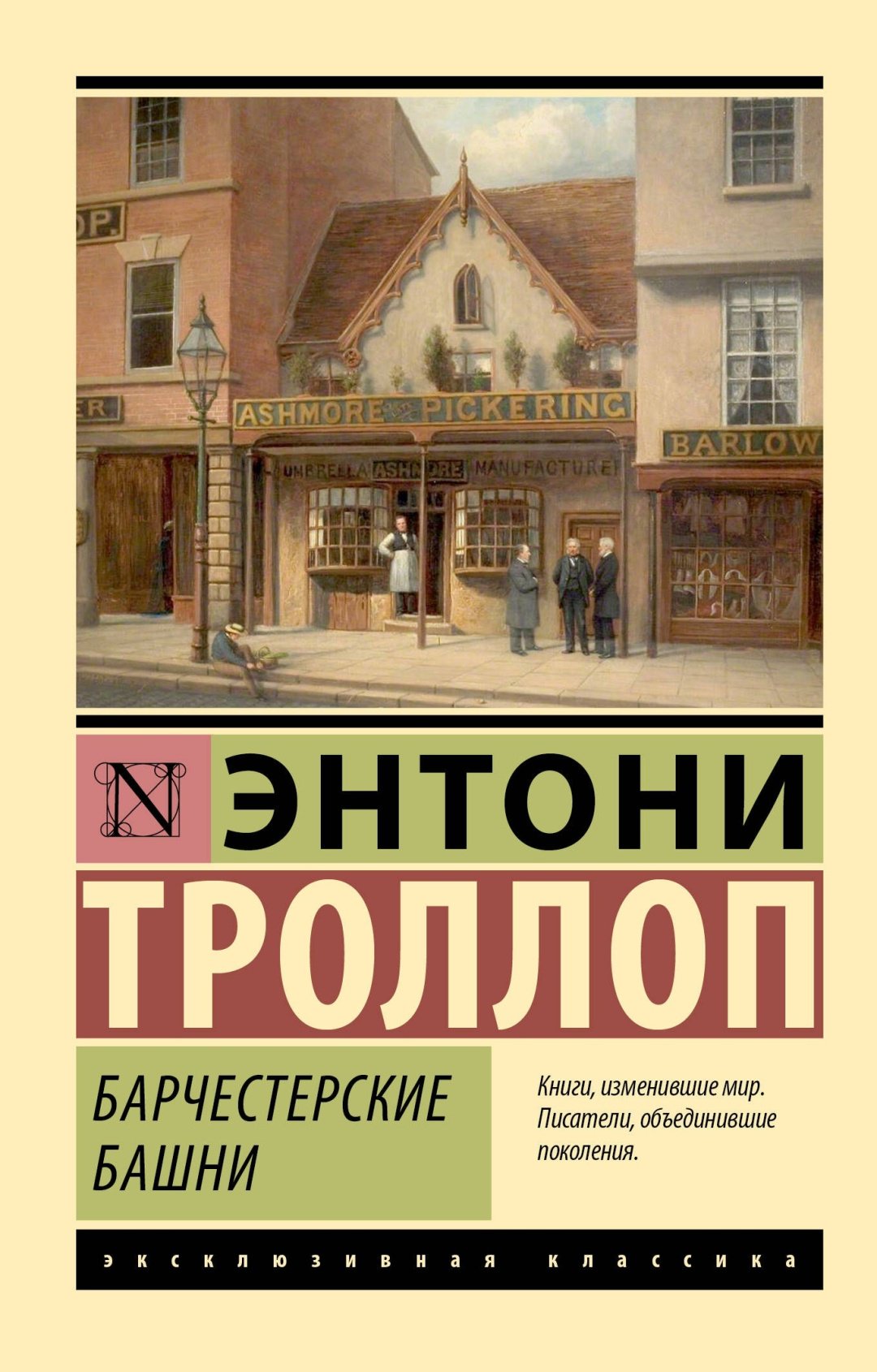 Книга Троллоп Э.: Барчестерские башни купить,NaN