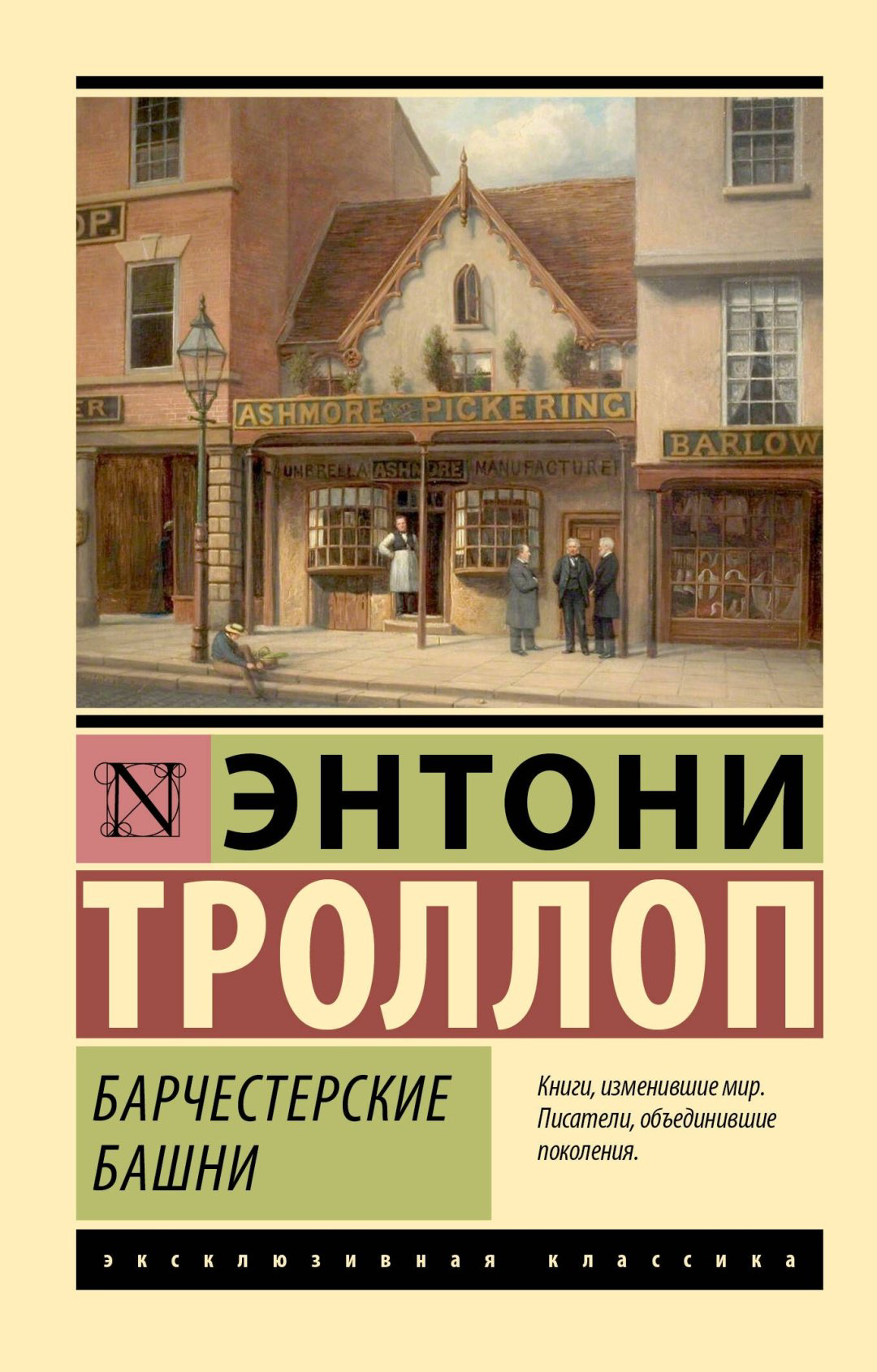 Книга Троллоп Э.: Барчестерские башни купить,NaN